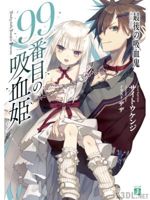 [サイトウケンジ] 99番目の吸血姫 ～最後の吸血鬼～ 第01巻