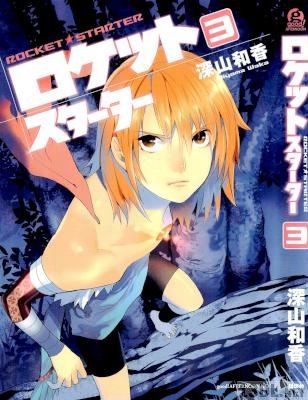 [深山和香] ロケットスターター 全03巻