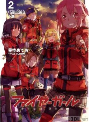 [星空めてお] ファイヤーガール x4巻