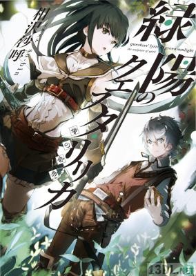 [相沢沙呼] 緑陽のクエスタ・リリカ 魂の彫塑