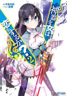 [手島史詞] 神器少女は恋をするか？第01-02巻