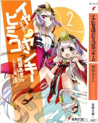 [相原あきら] イヤになるほどヒミコなヤンキー 全02巻