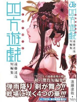 [遠藤達哉] 四方遊戯 遠藤達哉短編集