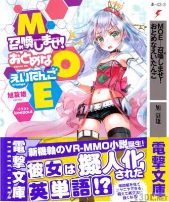 [旭蓑雄] MOE―召喚しませ!おとめなえいたんご