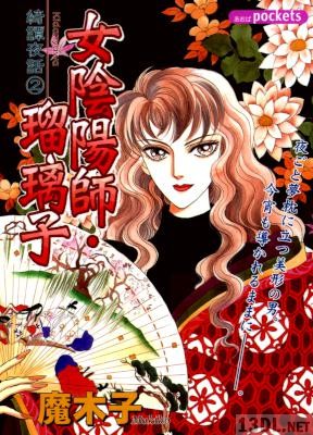 [魔木子] 綺譚夜話 全02巻