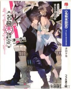 [津田夕也×鵜飼沙樹] 《名称未設定》全02巻