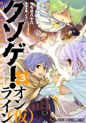 [東雲太郎×つちせ八十八×にろ] クソゲー・オンライン(仮) 全03巻
