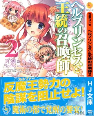 [百瀬ヨルカ] ヘルプリンセスと王統の召喚師 全02巻