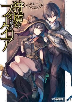 [月本一] 狩魔のフォークロア