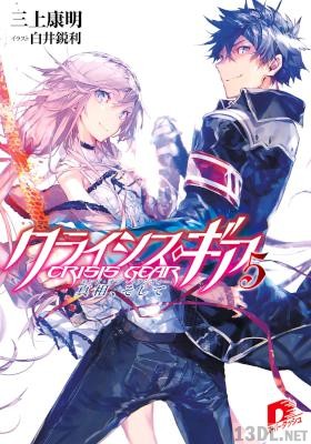 [三上康明] クライシス・ギア 全05巻