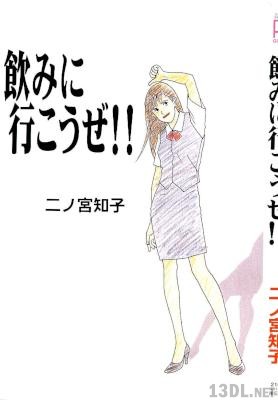 [二ノ宮知子] 飲みに行こうぜ！！