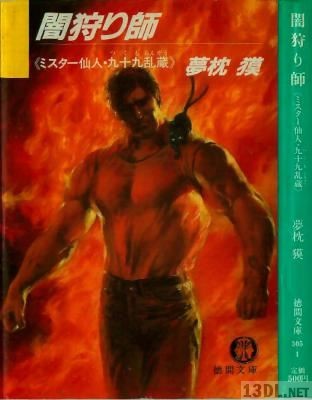 [夢枕獏] 闇狩り師 徳間文庫版