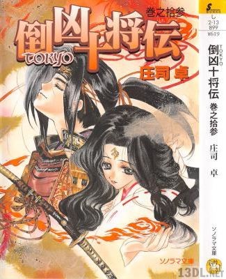 [庄司卓] 倒凶十将伝 全13巻