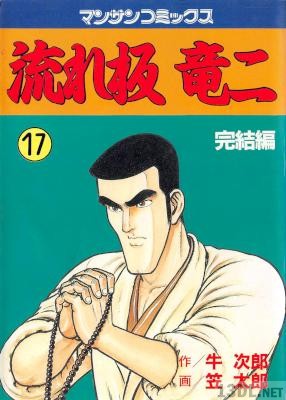 [笠太郎×牛次郎] 流れ板竜二 全17巻