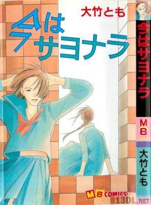 [大竹とも] 今はサヨナラ