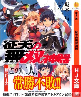 [坂本一馬] 征天の無双神器