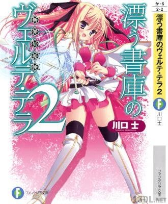 [川口士] 漂う書庫のヴェラテ・テラ 第01-02巻