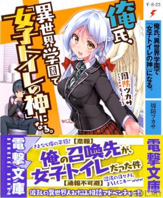 [周防ツカサ] 俺氏、異世界学園で「女子トイレの神」になる。
