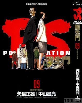 [中山昌亮×矢島正雄] ポリスステーション PS-羅生門- 全09巻