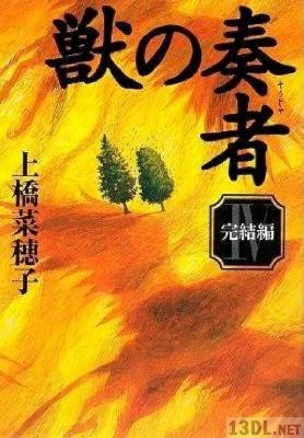 [上橋菜穂子] 獣の奏者 第01-04巻