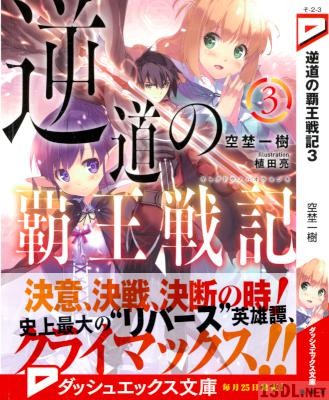 [空埜一樹] 逆道の覇王戦記 第01-03巻