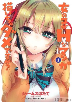 [ジェームスほたて] 女のコがHなマンガ描いちゃダメですか？全03巻