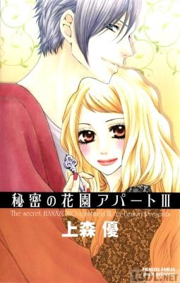 [上森優] 秘密の花園アパート 全03巻