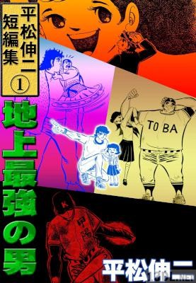 [平松伸二] 平松伸二短編集 地上最強の男