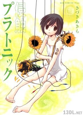 [きづきあきら] 侵蝕プラトニック