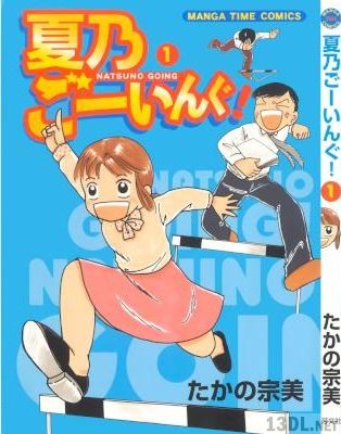 [たかの宗美] 夏乃ごーいんぐ! 第01巻