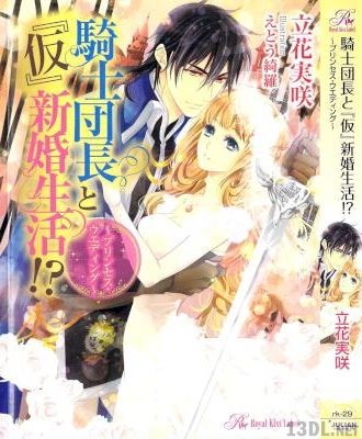 [立花実咲×えとう綺羅] 騎士団長と『仮』新婚生活! ～プリンセス・ウエディング～