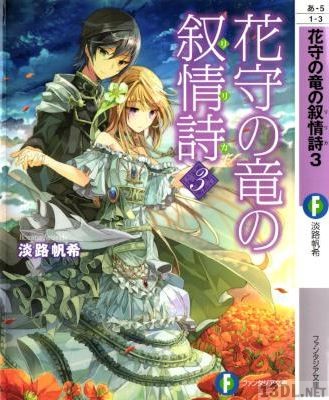 [淡路帆希] 花守の竜の叙情詩 第01-03巻