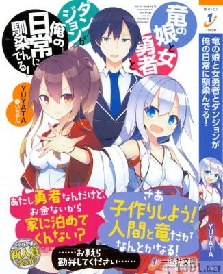 [YUYATA] 竜の娘と女勇者とダンジョンが俺の日常に馴染んでる!
