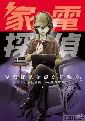 [藤見泰高×岩澤紫麗] 家電探偵は静かに嗤う。 第01巻