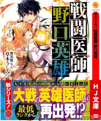 [草木うしみつ] 戦闘医師野口英雄