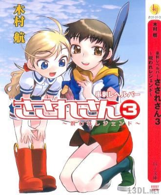 [木村航] 串刺しヘルパーさされさん 第01-03巻