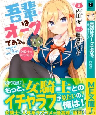 [内田俊] 我輩はオークである。