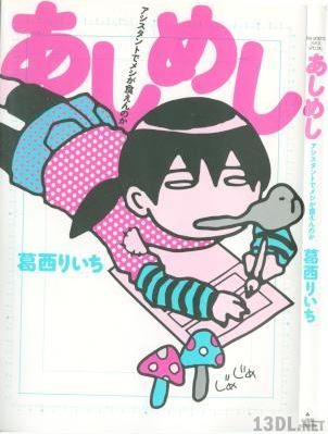 [葛西りいち] あしめし アシスタントでメシが食えんのか