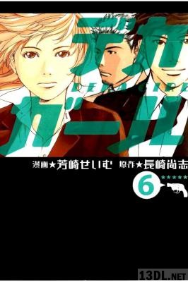 [長崎尚志×芳崎せいむ] デカガール 全06巻