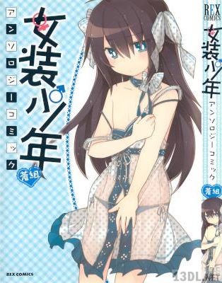 [アンソロジー] 女装少年アンソロジーコミック x13冊