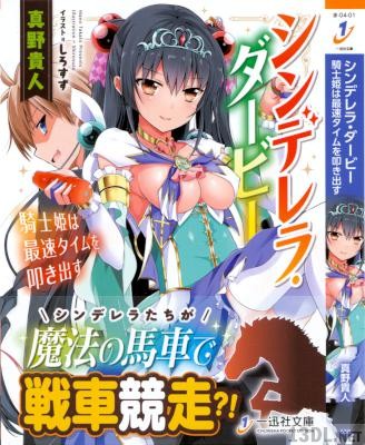 [真野貴人] シンデレラ・ダービー