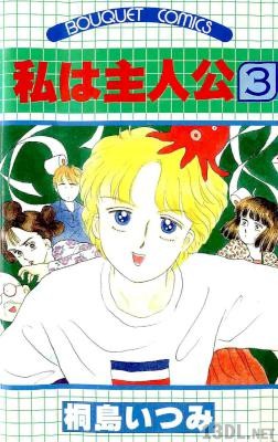 [桐島いつみ] 私は主人公 全03巻