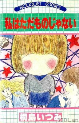 [桐島いつみ] 私はただものじゃない