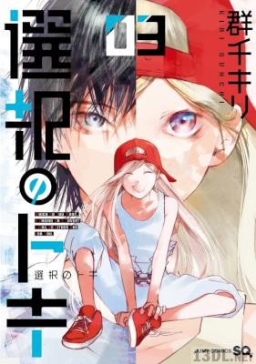 [群千キリ] 選択のトキ 全03巻