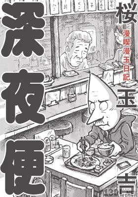 [桜玉吉] 漫喫漫玉日記 深夜便 +四コマ便