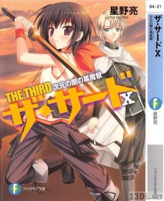 [星野亮] ザ・サード 全10巻 + 短篇 第01-07巻