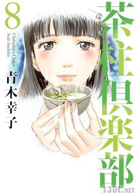 [青木幸子] 茶柱倶楽部 全08巻