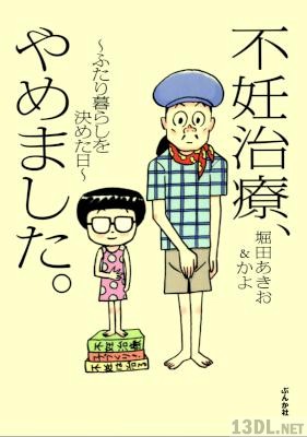 [堀田あきお×かよ] 不妊治療、やめました。～ふたり暮らしを決めた日～