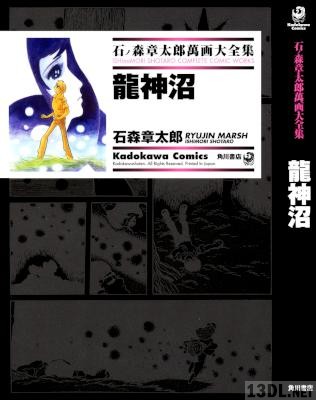[石森章太郎] 龍神沼 (石ノ森章太郎萬画大全集)