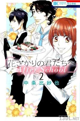 [中条比紗也] 花ざかりの君たちへ After School 全02巻